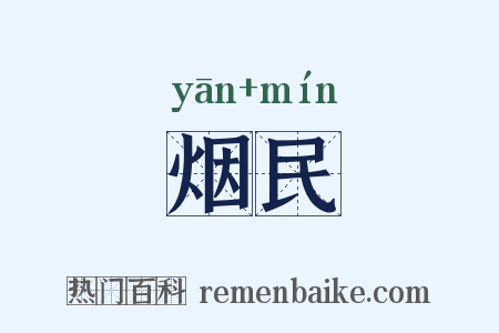 烟民是什么意思的图片